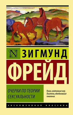 Очерки по теории сексуальности