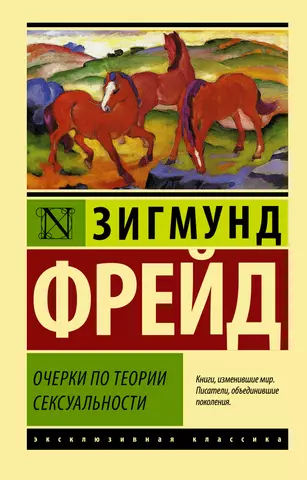 Очерки по теории сексуальности