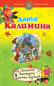 Знойная женщина - мечта буржуя : роман