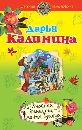 Книга Знойная женщина - мечта буржуя : роман (Дарья Калинина)