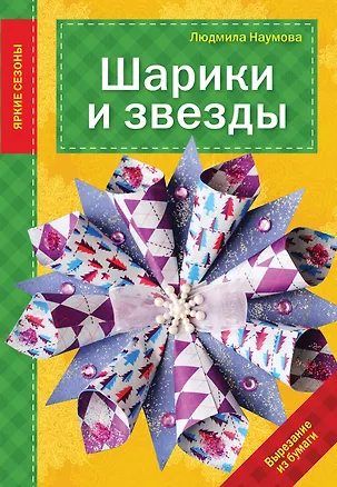 Книга Шарики и звезды (Людмила Наумова)