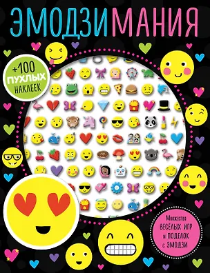 Книга Эмодзимания ()
