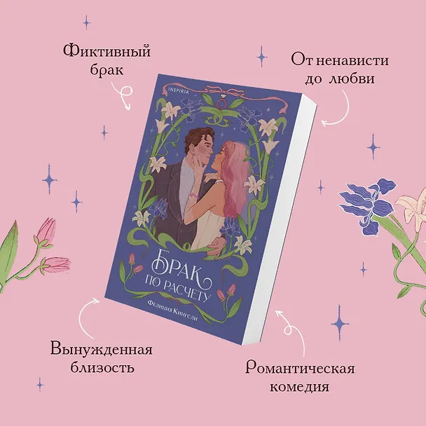 Книга Комплект из 2-х книг (Брак по расчету + Любовь и расчет) (Ракель Арбетета, Фелиция Кингсли) — 6