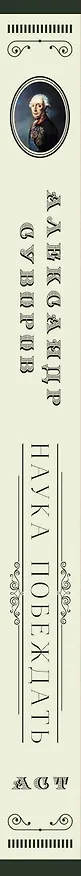 Книга Наука побеждать (Виктор Суворов, Александр Суворов) — 3