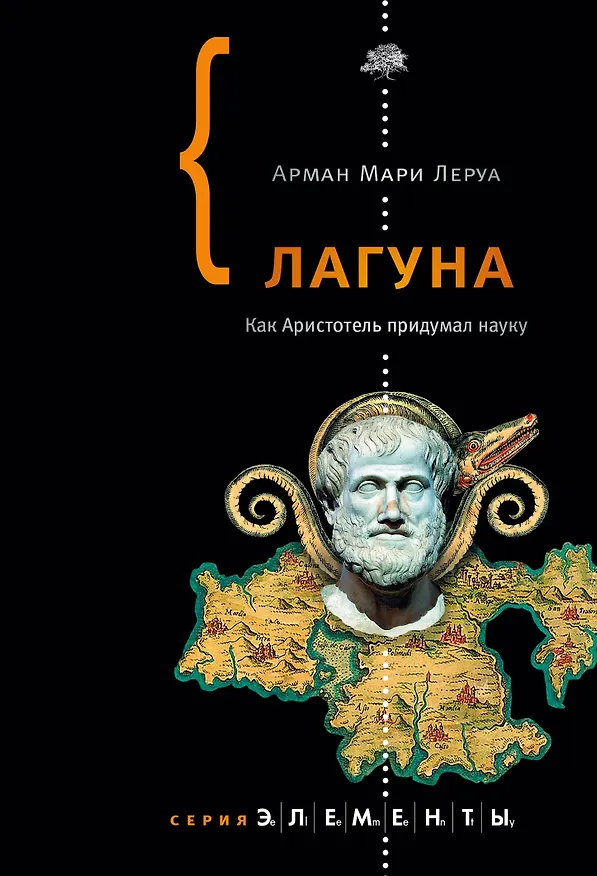 Книга Лагуна. Как Аристотель придумал науку (Арман Леруа) — 1