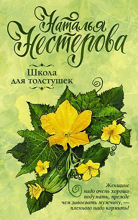 Книга Школа для толстушек (Наталья Нестерова)