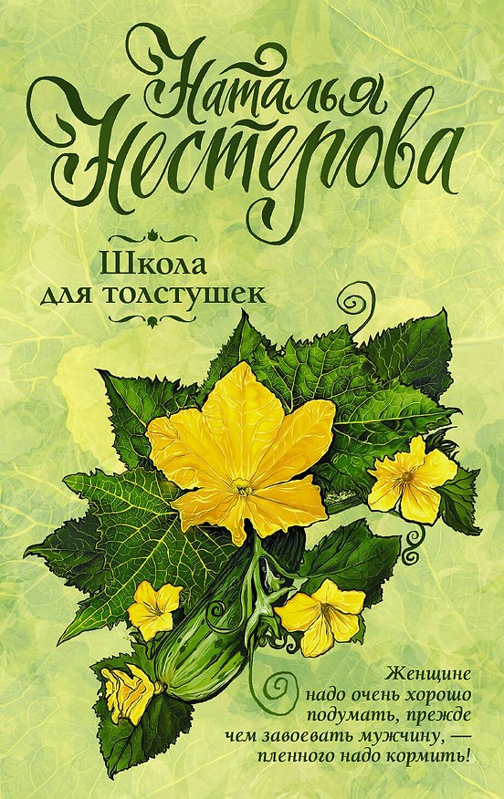 Книга Школа для толстушек (Наталья Нестерова) — 1