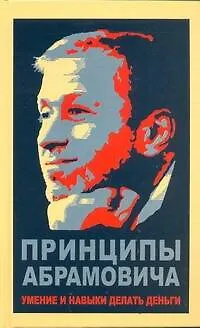 Книга Принципы Абрамовича. Умение и навыки делать деньги (Николай Белов)