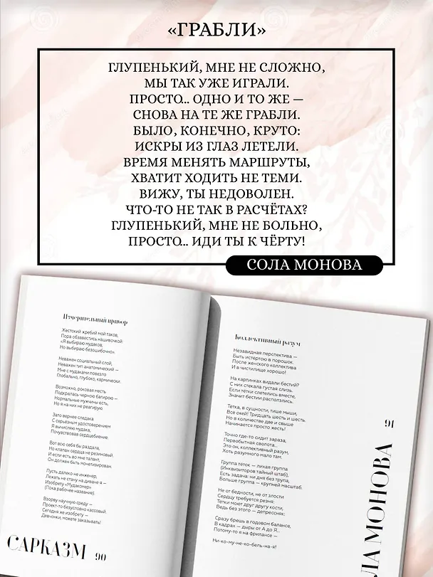 Книга Сарказм. Сборник стихов (Сола Монова) — 8