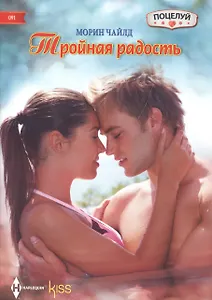 Тройная радость