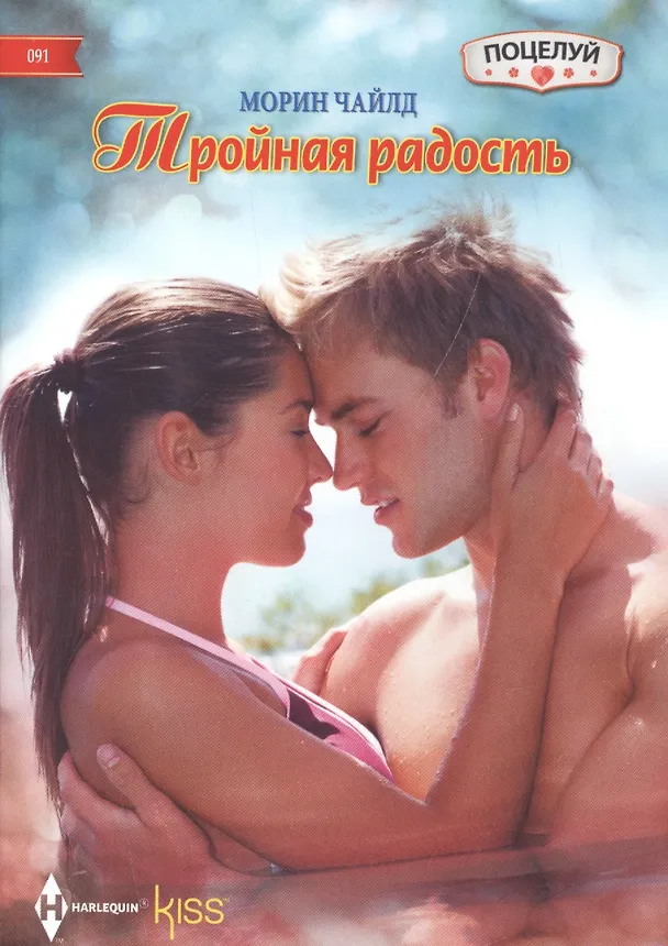 Книга Тройная радость (Морин Чайлд) — 1