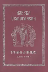 Азбука осмогласия Тропари Ирмосы Вып. 2 (ноты) (+вкладка) (м)