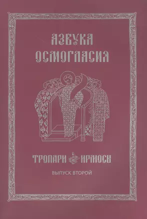 Азбука осмогласия Тропари Ирмосы Вып. 2 (ноты) (+вкладка) (м) — 2570909 — 1