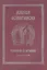 Азбука осмогласия Тропари Ирмосы Вып. 2 (ноты) (+вкладка) (м) — 2570909 — 1