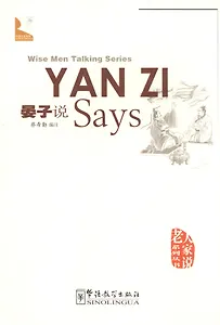 Wise Men Talking Series Yan Zi Says / Серия изречений великих мыслителей "Как говорил Янь-Цзы…"