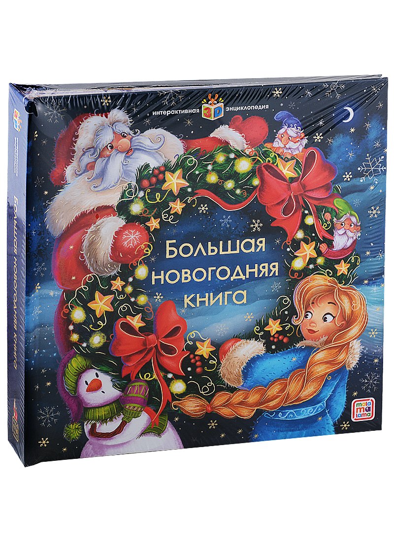 

Интерактивная энциклопедия. Большая новогодняя книга