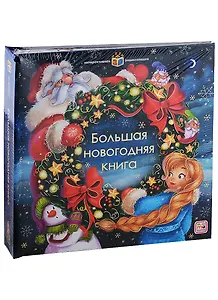 Интерактивная энциклопедия. Большая новогодняя книга