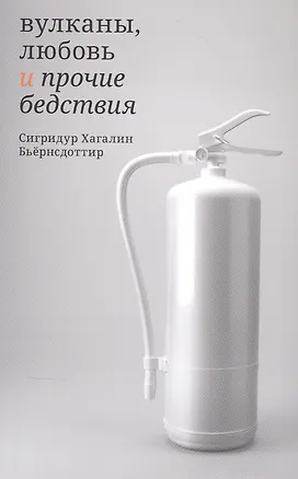 Книга Вулканы, любовь и прочие бедствия (Сигридур Хагалин Бьёрнсдоттир)