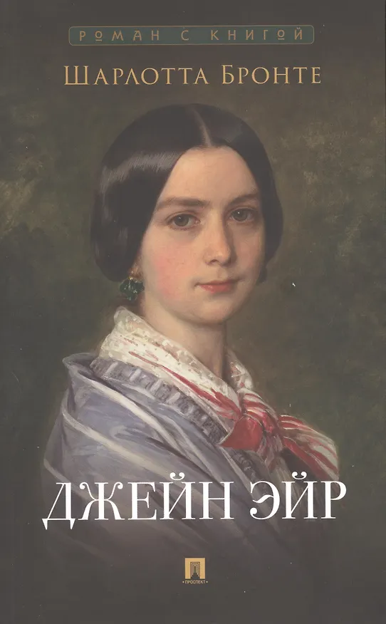 Книга Роман с книгой: Гордость и предубеждение, Джейн Эйр (комплект из двух книг) (Джейн Остен, Шарлотта Бронте) — 3