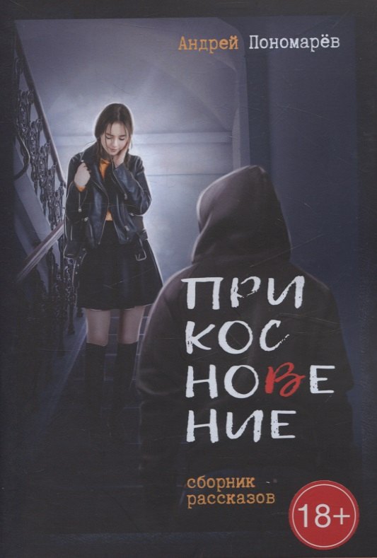 

Прикосновение