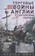 Торговые войны Англии с Ганзейским союзом. Борьба на Балтике за рынки России и Речи Посполитой в Елизаветинскую эпоху — 3083372 — 1