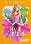 Уроки страсти