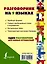 Разг(универсал)На 9 языках: английский, немецкий, французский, испанский, португальский, итальянский — 2508930 — 2