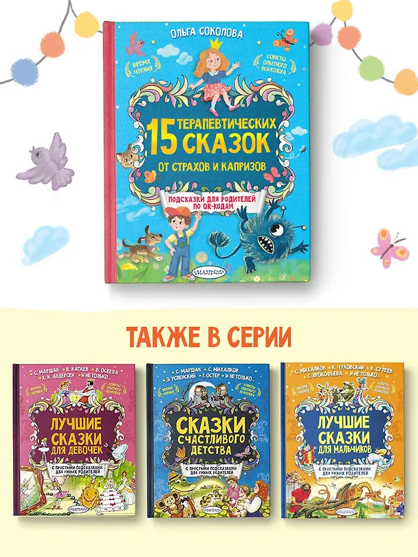 Книга 15 терапевтических сказок от страхов и капризов (Ольга Соколова) — 7