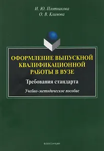 Оформление выпускной квалификационной работы в вузе. Требования стандарта. Учебно-методическое пособие