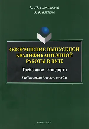Книга Оформление выпускной квалификационной работы в вузе. Требования стандарта. Учебно-методическое пособие (Ольга Климова, Ирина Плотникова)