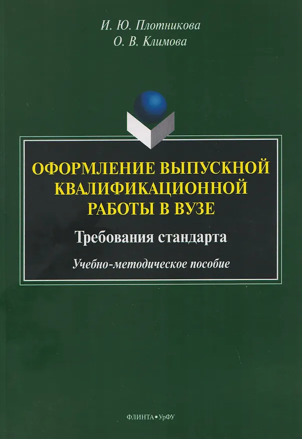 Книга Оформление выпускной квалификационной работы в вузе. Требования стандарта. Учебно-методическое пособие (Ольга Климова, Ирина Плотникова) — 1