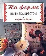 На ферме: вышивка крестом