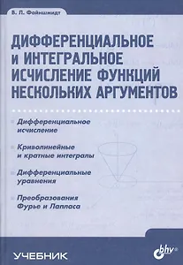Дифференциальное и интегральное исчисление функций нескольких аргументов