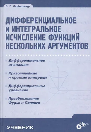 Книга Дифференциальное и интегральное исчисление функций нескольких аргументов ()
