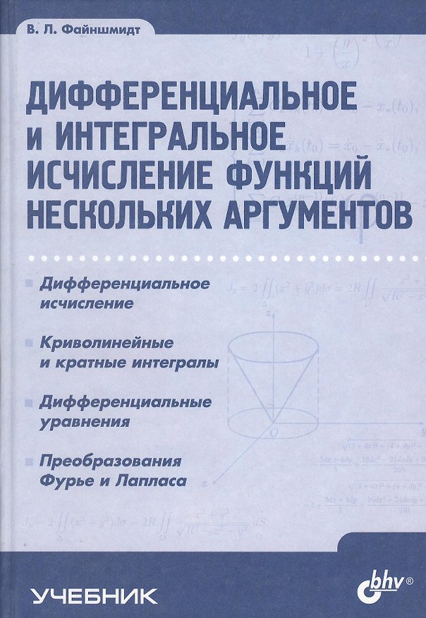Книга Дифференциальное и интегральное исчисление функций нескольких аргументов () — 1