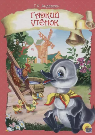 Гадкий утенок (розовая) — 2664758 — 1