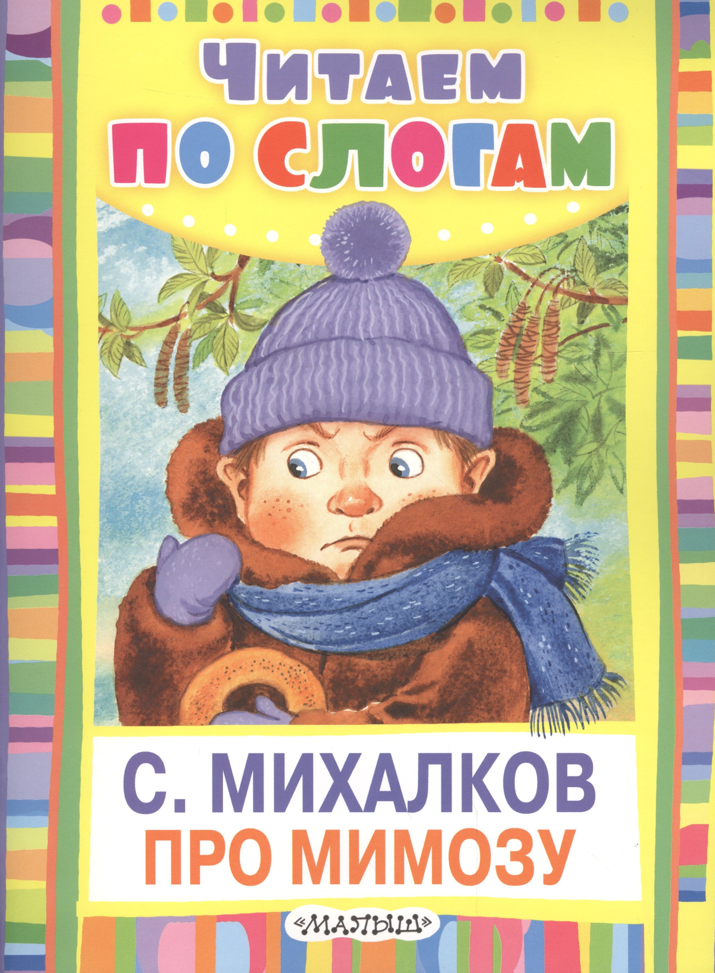 

Про мимозу