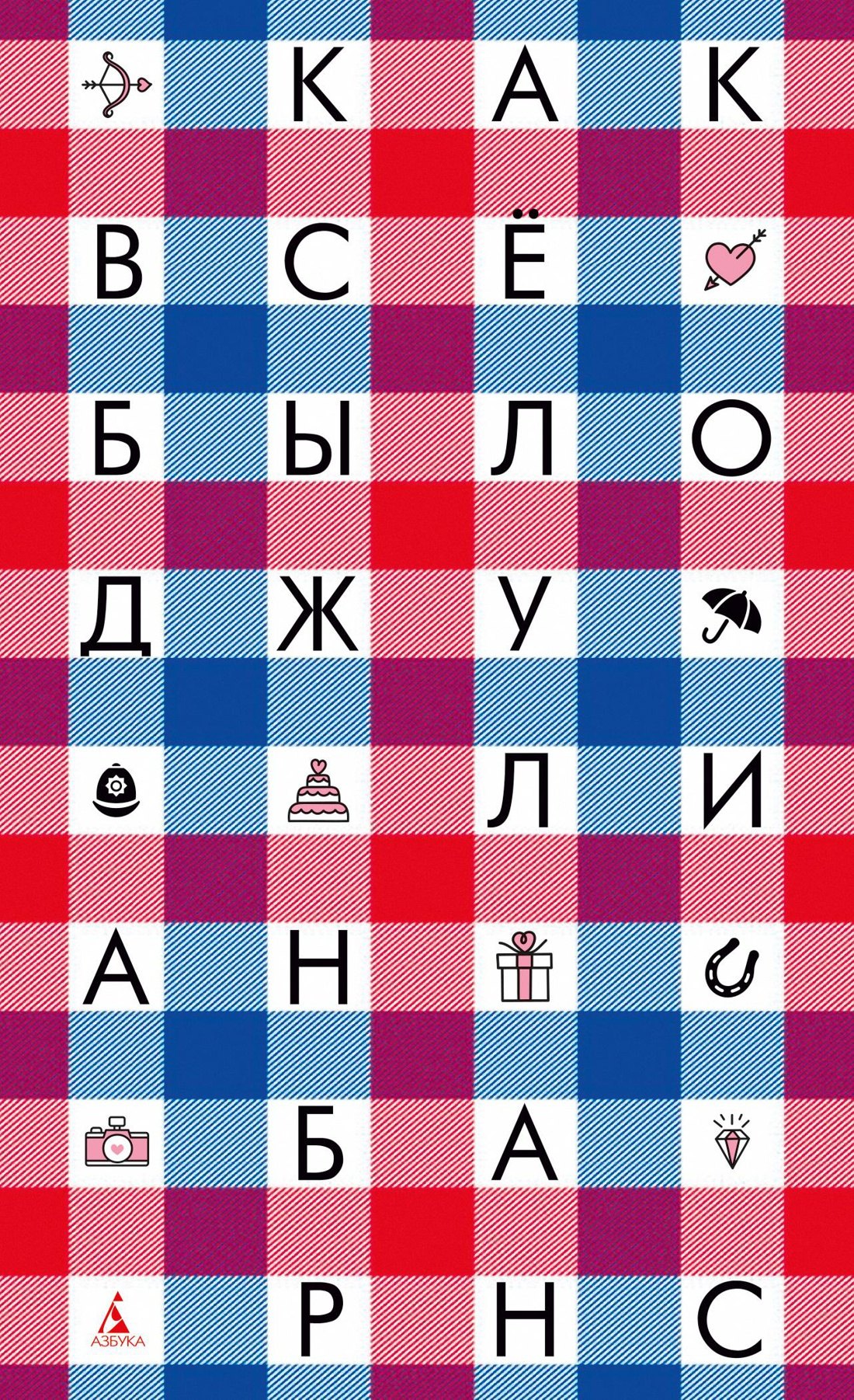 

Как всё было