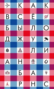 Как всё было