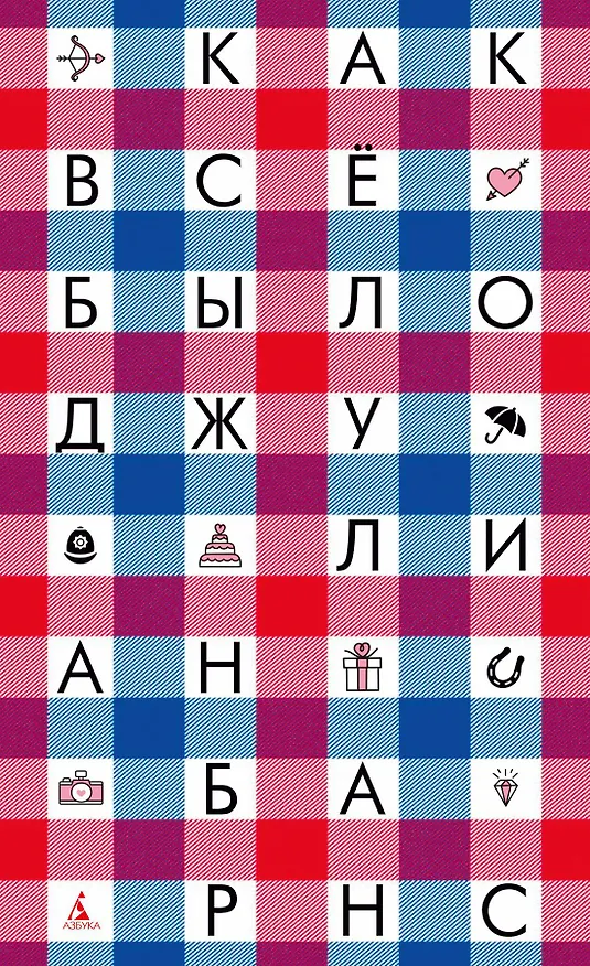 Книга Как всё было (Джулиан Барнс) — 1