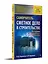 Сметное дело в строительстве. Самоучитель. 6-е изд., переработанное и дополненное — 2853695 — 2