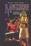 Книга Мистерии Осириса. Древо жизни (Кристиан Жак) — 1