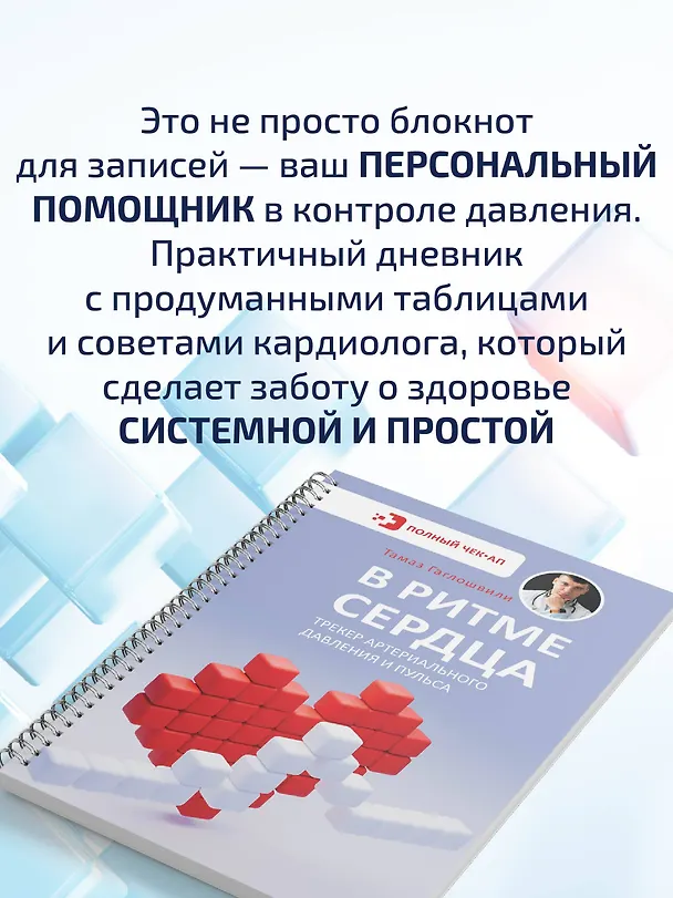 Книга В ритме сердца. Трекер артериального давления и пульса (Тамаз Гаглошвили) — 6