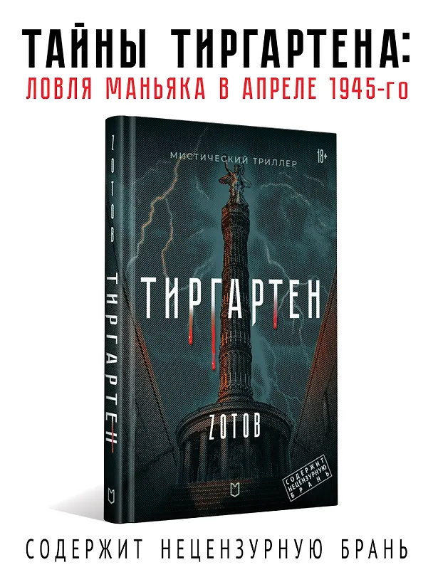Книга Тиргартен. Мистический триллер (Георгий Зотов) — 3