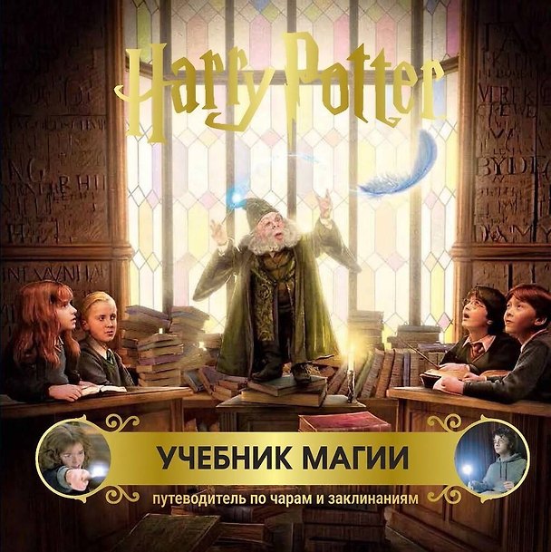 Книга Гарри Поттер. Учебник магии. Путеводитель по чарам и заклинаниям () — 1