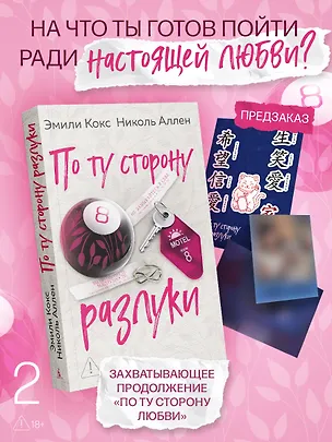 Книга По ту сторону разлуки (Эмили Кокс, Николь Аллен)