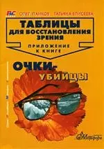 Таблицы для восстановления зрения. Приложение к книге "Очки-убийцы" — 2117707 — 1