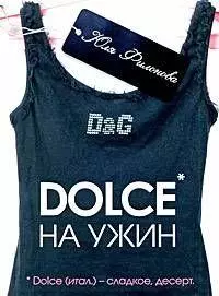 Dolce на ужин — 2165996 — 1