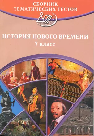 Сборник тематических тестов. История Нового времени. 7 класс / (мягк). Кишенкова О. (Интеллект-Центр) — 2218863 — 1