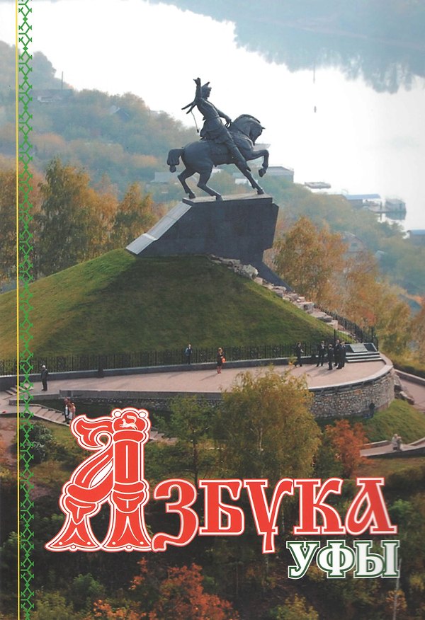 Книга Азбука Уфы () — 1